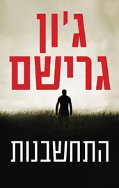 התחשבנות - גון גרישם - יד שניה דני ספרים