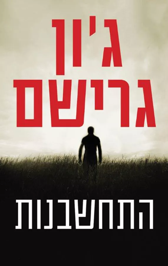 התחשבנות - גון גרישם - יד שניה