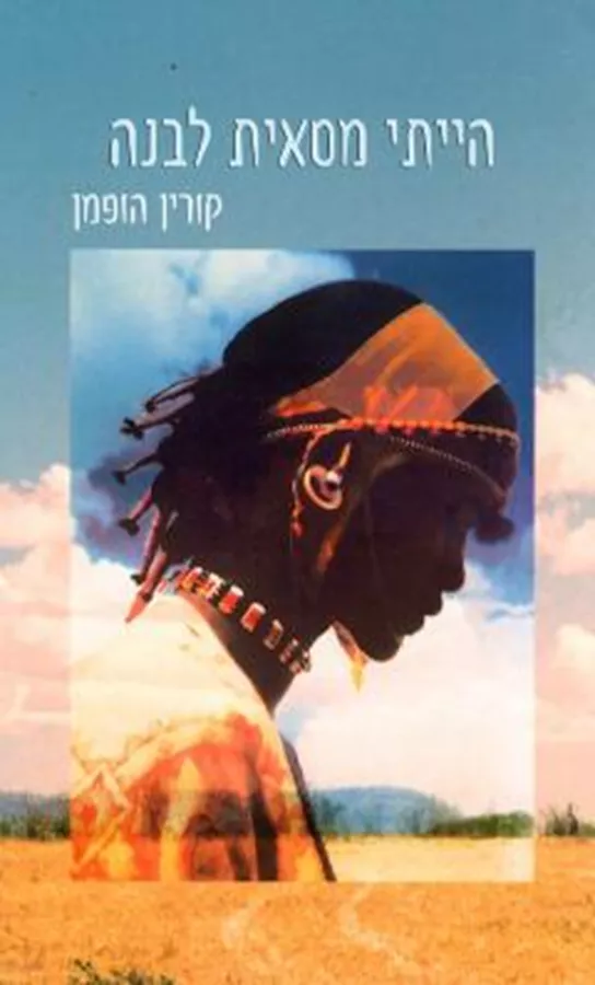 הייתי מסאית לבנה - יד שניה