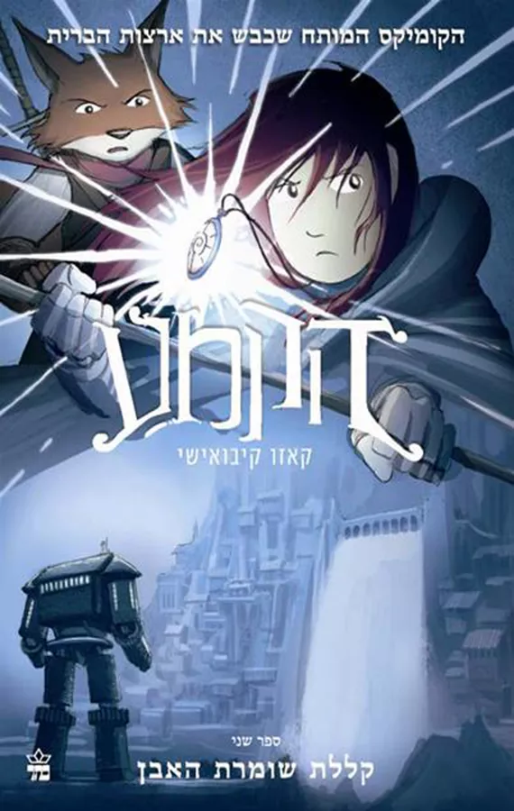הקמע 2 - קללת שומרת האבן - יד שניה