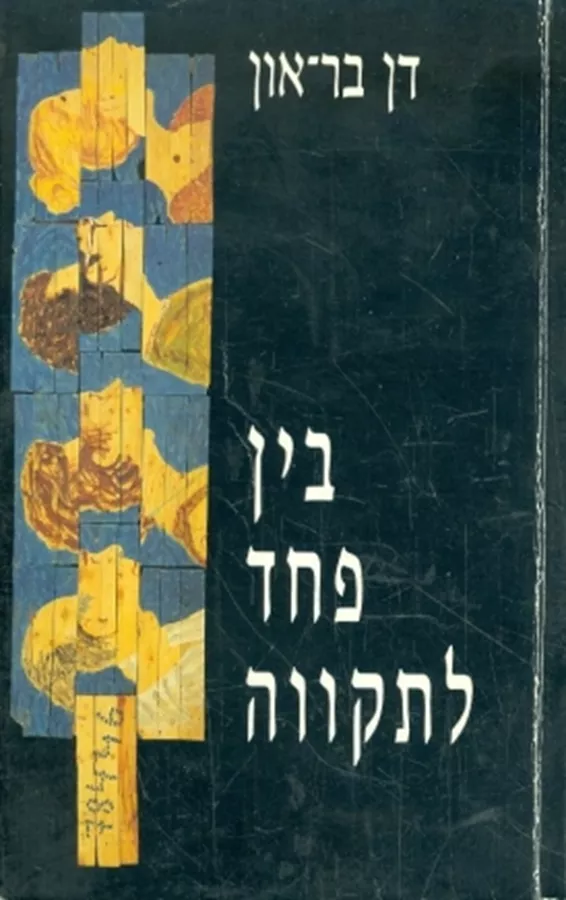 בין פחד לתקווה - יד שניה