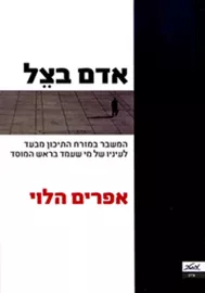 אדם בצל - יד שניה דני ספרים