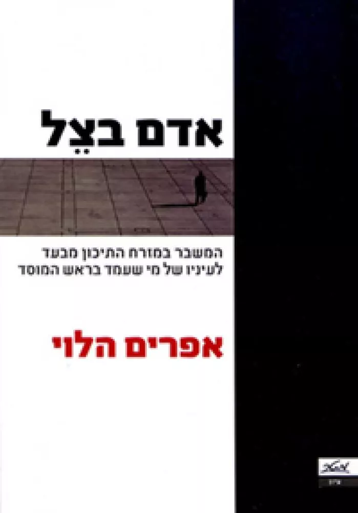 אדם בצל - יד שניה