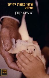 שתי כפות ידיים ומלה - יד שניה דני ספרים