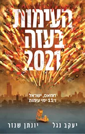 העימות בעזה 2021 - יד שניה דני ספרים