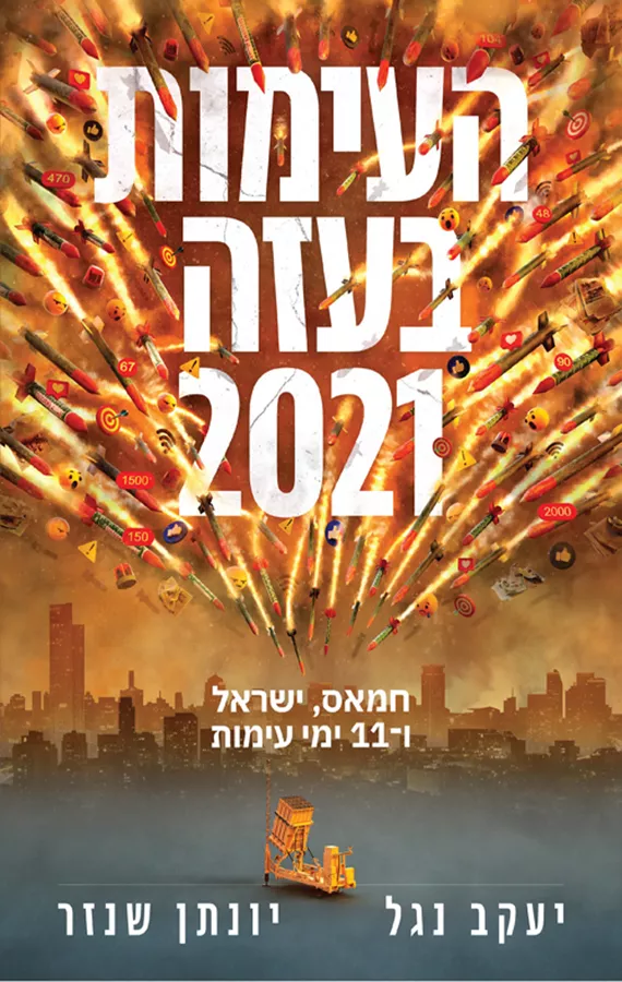 העימות בעזה 2021 - יד שניה