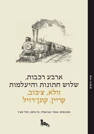 ארבע רכבות שלוש חתונות והיעלמות - זולא / צכוב / קריין / דויל - יד שניה דני ספרים