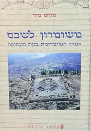 משומרון לשכם - יד שניה דני ספרים