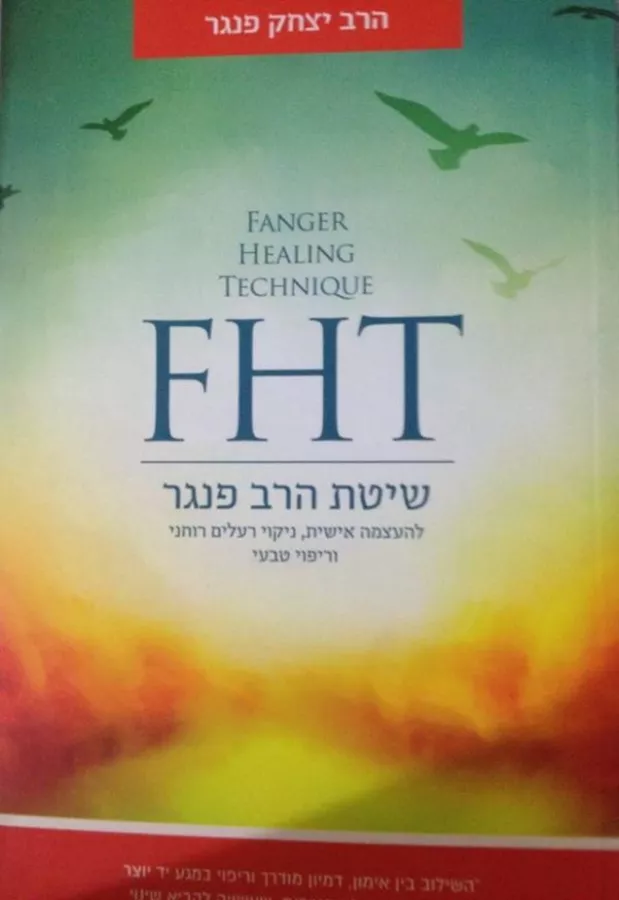 FHT שיטת הרב פנגר - יד שניה