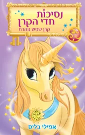 נסיכות חדי הקרן 1 - קרן שמש זוהרת - יד שניה דני ספרים