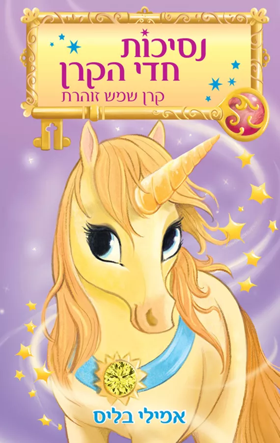 נסיכות חדי הקרן 1 - קרן שמש זוהרת - יד שניה