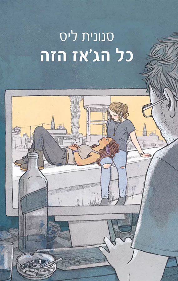 כל הגאז הזה - יד שניה