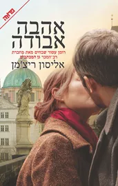 אהבה אבודה - אליסון ריצ'מן - יד שניה דני ספרים
