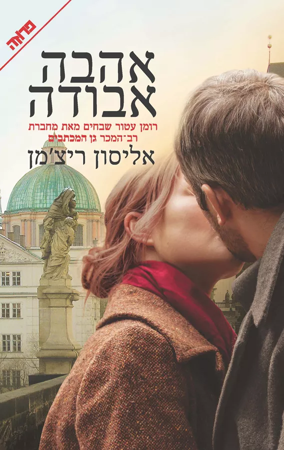אהבה אבודה - אליסון ריצ'מן - יד שניה