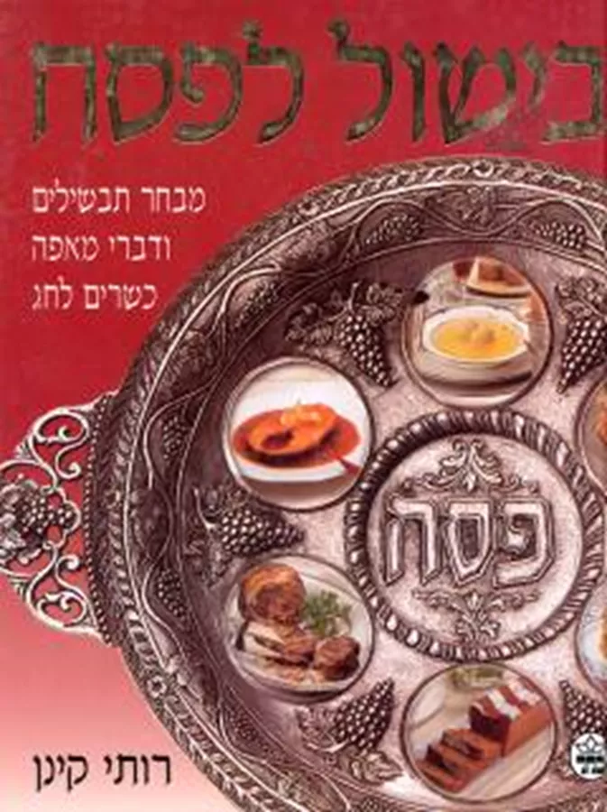 בישול לפסח - יד שניה