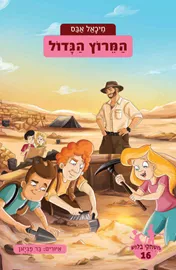 המרוץ הגדול - משחקי בילוש 16 - מיכאל אבס דני ספרים