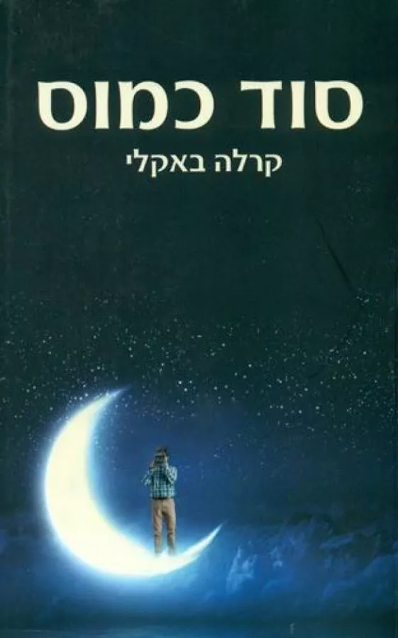 סוד כמוס - יד שניה