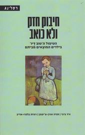 חיבוק חזק ולא כואב - יד שניה דני ספרים