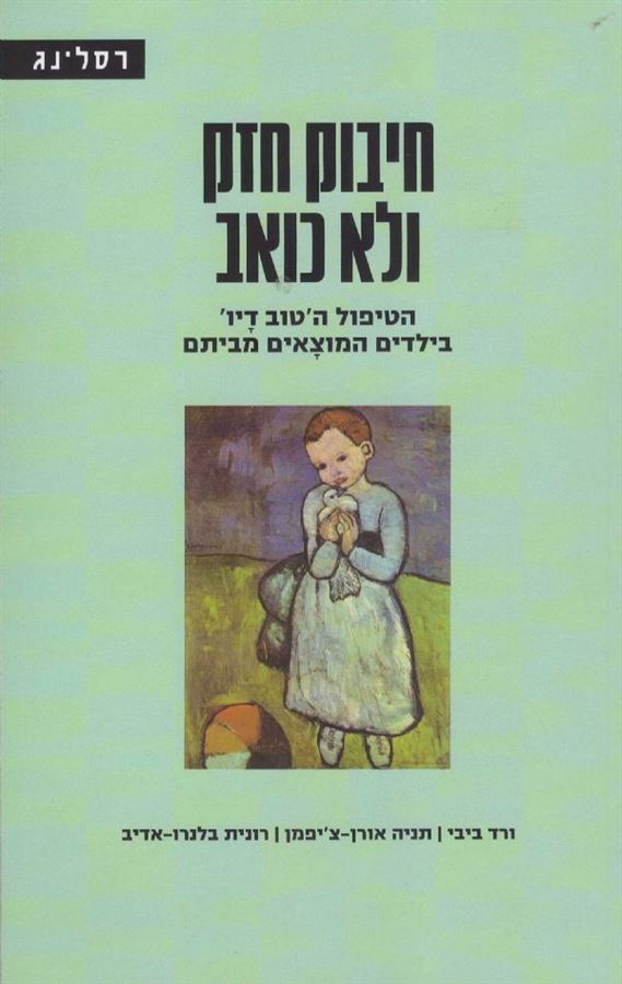 חיבוק חזק ולא כואב - יד שניה