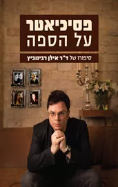 פסיכיאטר על הספה - יד שניה דני ספרים