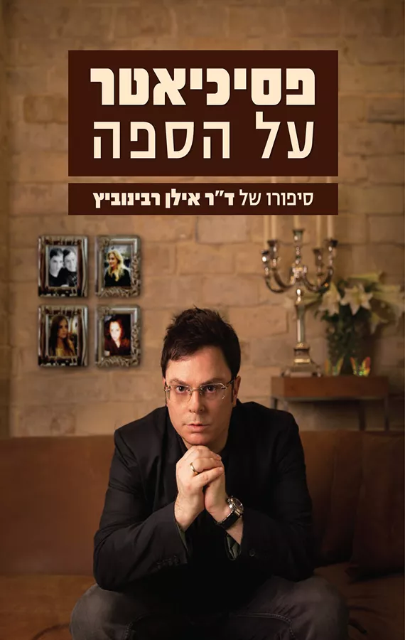 פסיכיאטר על הספה - יד שניה