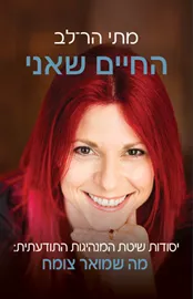 החיים שאני - מתי הר-לב דני ספרים