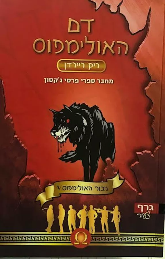 דם האולימפוס - גיבורי האולימפוס 5 - ריק ריירדן