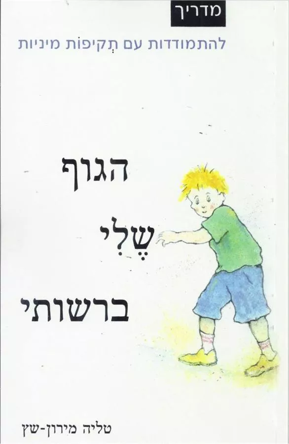הגוף שלי ברשותי - יד שניה