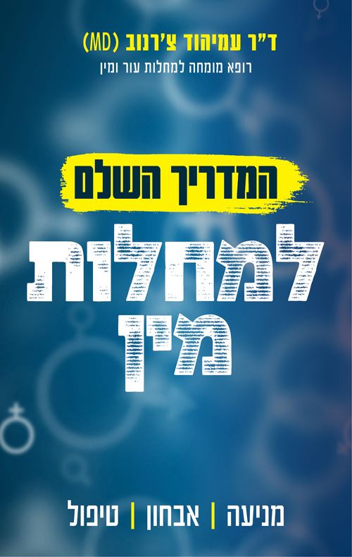 המדריך השלם למחלות מין - עמיהוד צרנוב