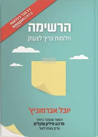 הרשימה חלומות צריך לצעוק - יד שניה דני ספרים