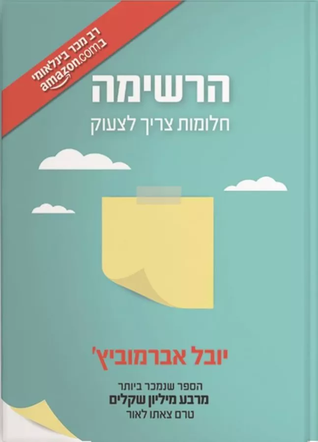 הרשימה חלומות צריך לצעוק - יד שניה