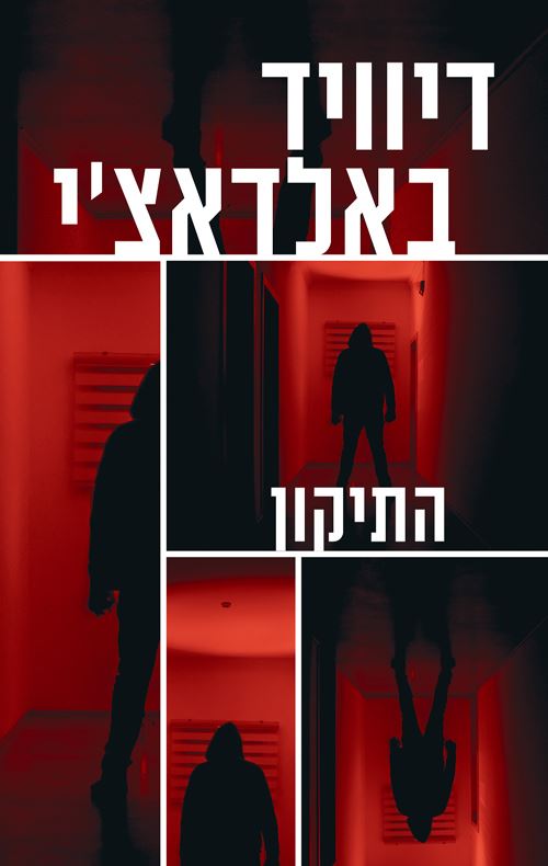 התיקון - דיוויד באלדאצי - יד שניה
