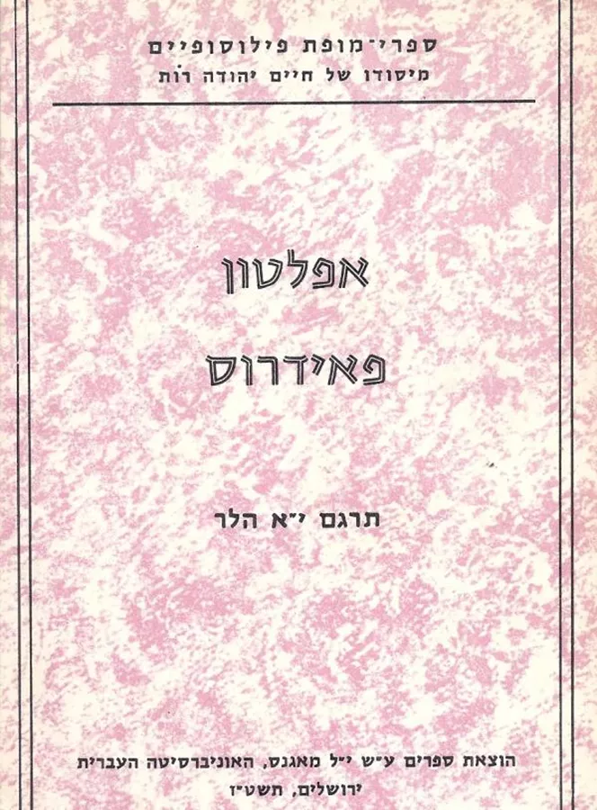 פאידרוס - יד שניה
