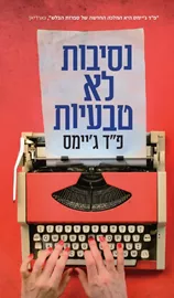 נסיבות לא טבעיות - פ"ד גיימס דני ספרים