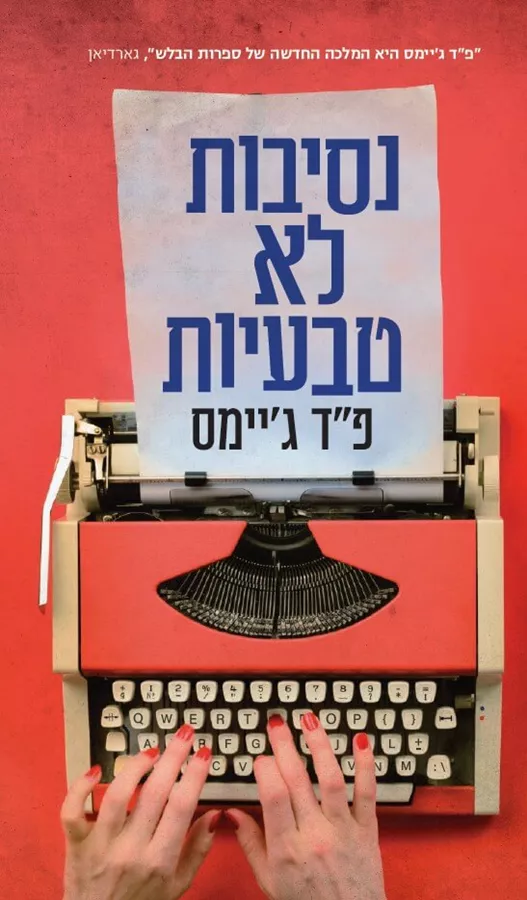נסיבות לא טבעיות - פ