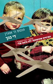 די בכך - תומס ה' אוגדן - יד שניה דני ספרים
