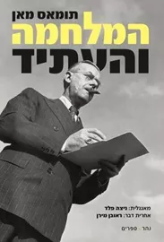 המלחמה והעתיד - תומאס מאן דני ספרים