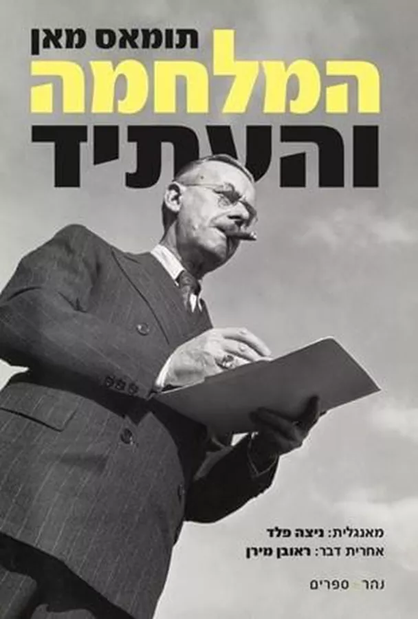 המלחמה והעתיד - תומאס מאן