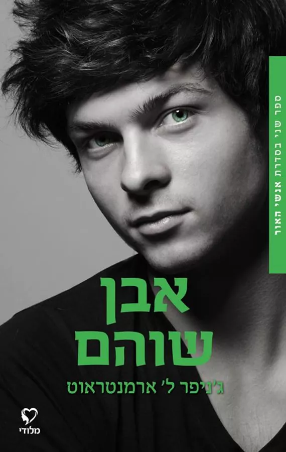אבן שוהם - אנשי האור 2 - גניפר ל ארמנטראוט
