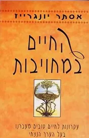 החיים במחויבות - יד שניה דני ספרים