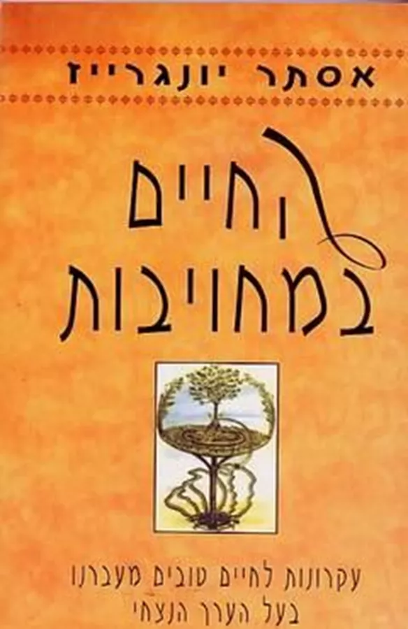 החיים במחויבות - יד שניה