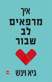 איך מרפאים לב שבור - יד שניה דני ספרים