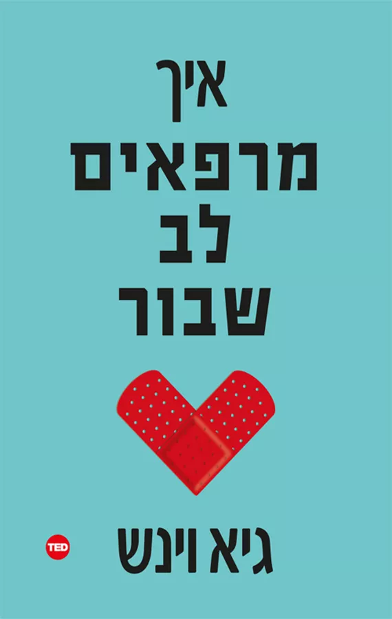 איך מרפאים לב שבור - יד שניה