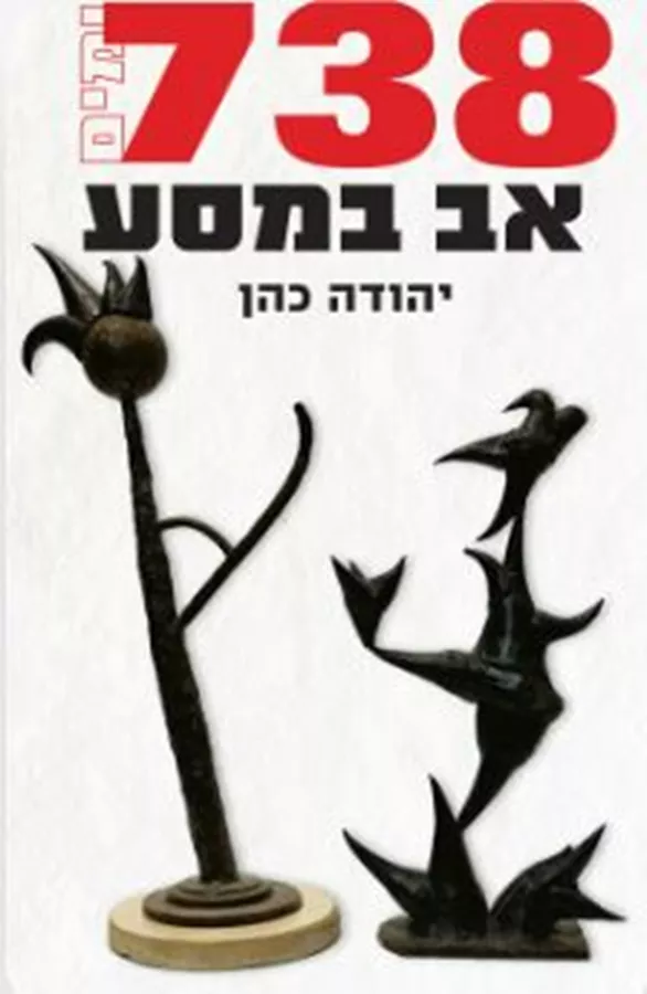 738 ימים - אב במסע - יהודה כהן
