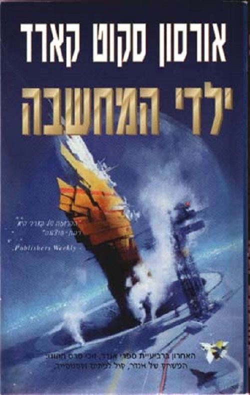 ילדי המחשבה - המשחק של אנדר 4 - יד שניה