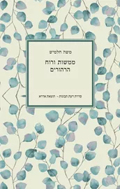 ממשות ורוח / הרהורים - יד שניה דני ספרים