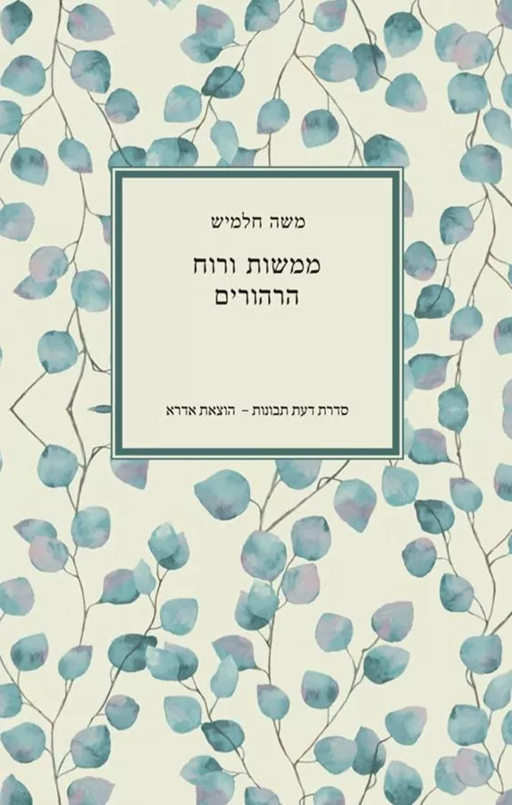 ממשות ורוח / הרהורים - יד שניה