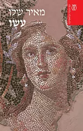 עשו - יד שניה (2018 / ספר) דני ספרים