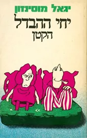 יחי ההבדל הקטן - יד שניה דני ספרים
