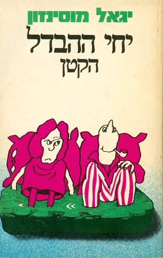 יחי ההבדל הקטן - יד שניה